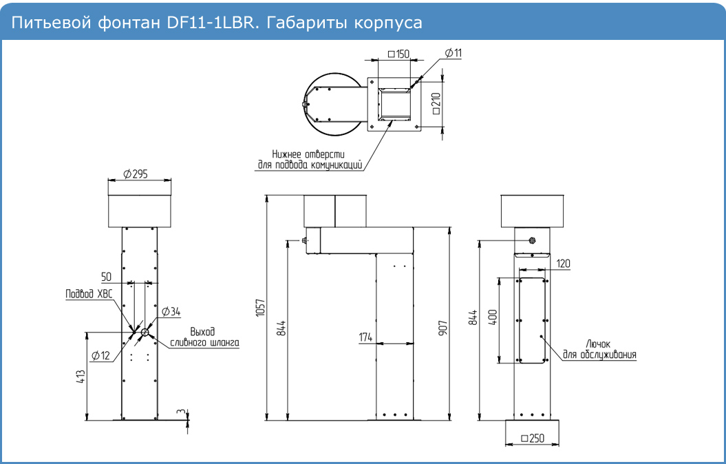 Питьевой фонтан DF11-1LBr. Габариты корпуса