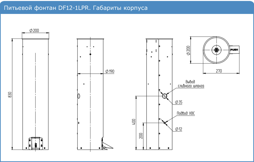 Питьевой фонтан DF12-1LPR. Габариты корпуса