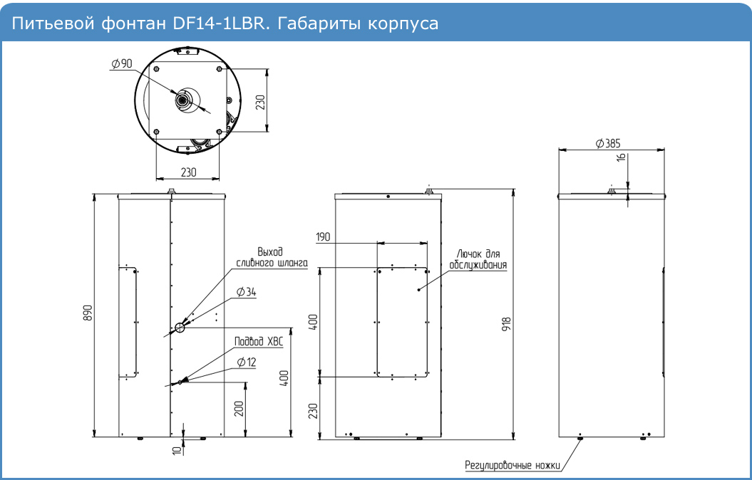 Питьевой фонтан DF14-1LBr. Габариты корпуса