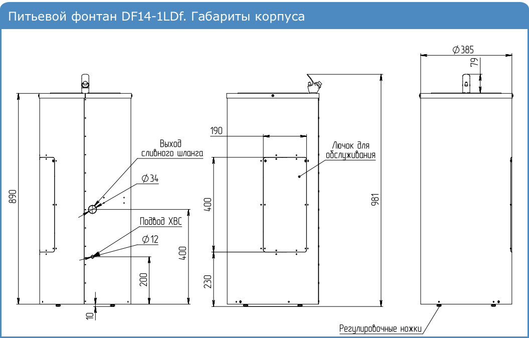 Питьевой фонтан DF14-1LDf. Габариты корпуса