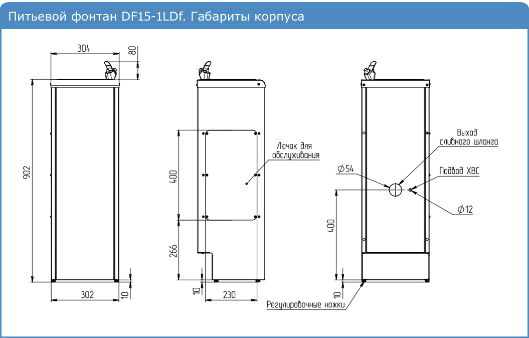 Питьевой фонтан DF15-1LDf. Габариты корпуса