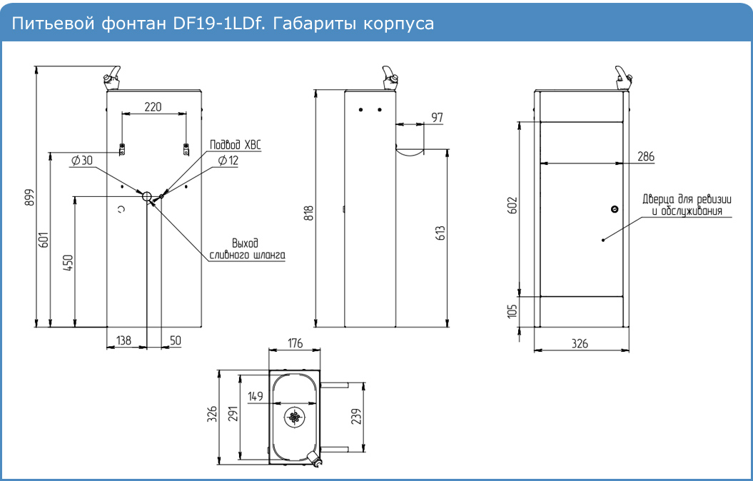 Питьевой фонтан DF19-1LDf. Габариты корпуса