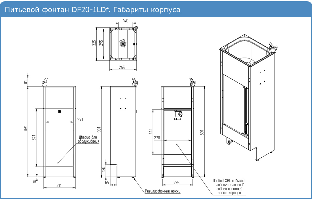 Габариты корпуса фонтана DF20-1LDf