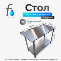 Стол производственный из нержавеющей стали, с бортом (100х60х86)