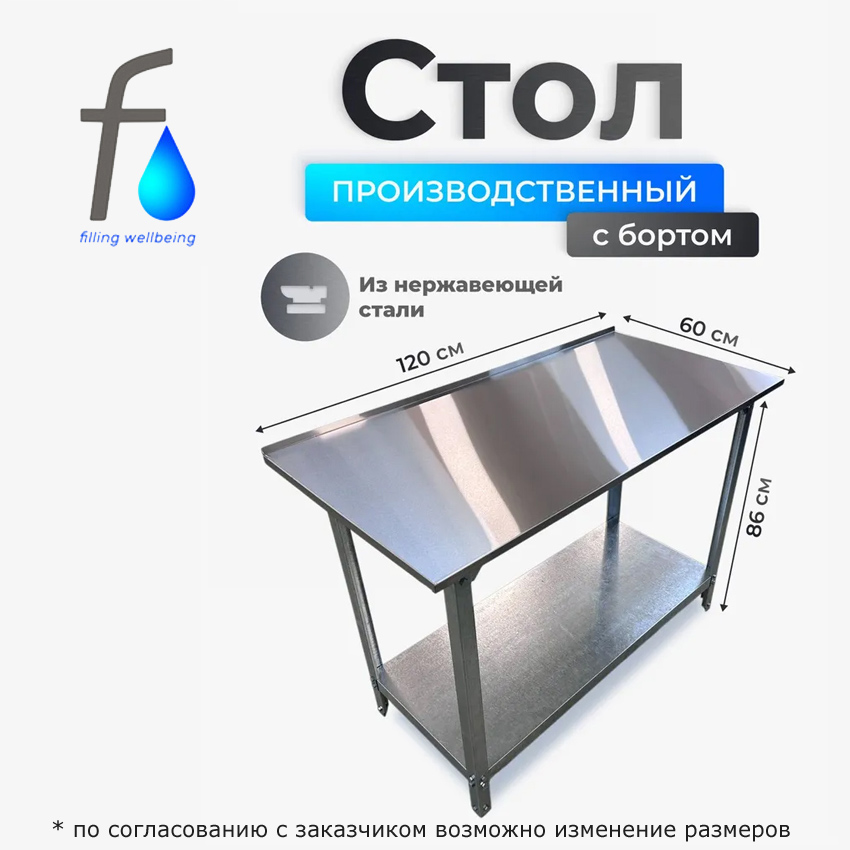 Стол производственный из нержавеющей стали, с бортом (120х60х86)