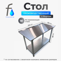 Стол производственный из нержавеющей стали, с бортом (150х60х86)