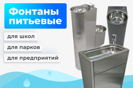 Фонтаны питьевые