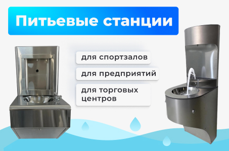 Питьевые станции