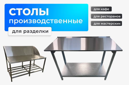 Столы для разделки